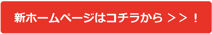 新ホームページはコチラから ＞＞！